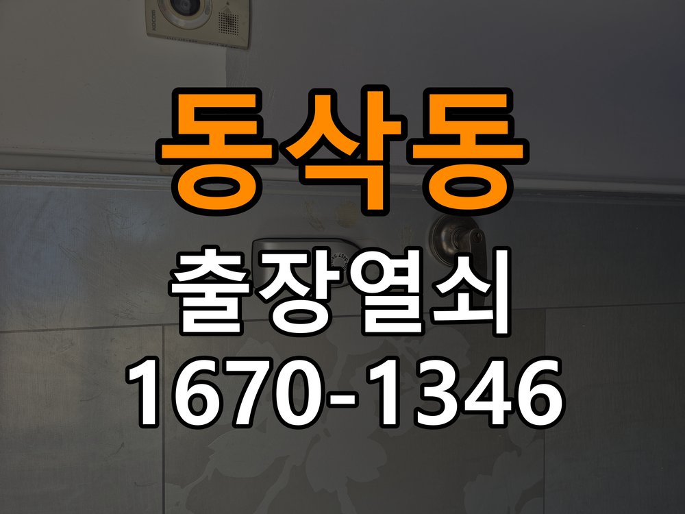동삭동열쇠 원룸 도어락 배터리 커버 분실 및 고정 불량 점검 참고 사진 1