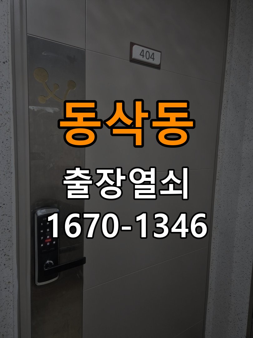 동삭동열쇠 원룸 도어락 배터리 커버 분실 및 고정 불량 점검 참고 사진 2