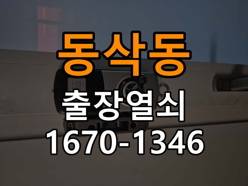 동삭동열쇠 원룸 도어락 배터리 커버 분실 및 고정 불량 점검 참고 사진 3