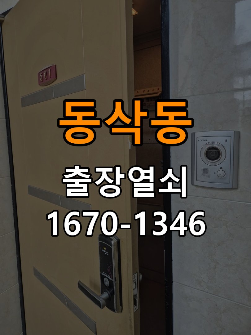 동삭동 창고 대문 개폐기 열쇠 고장 교체 주택 대문 개폐기 버튼을 눌러도 문이 열리지 않고 걸림 현장 출장