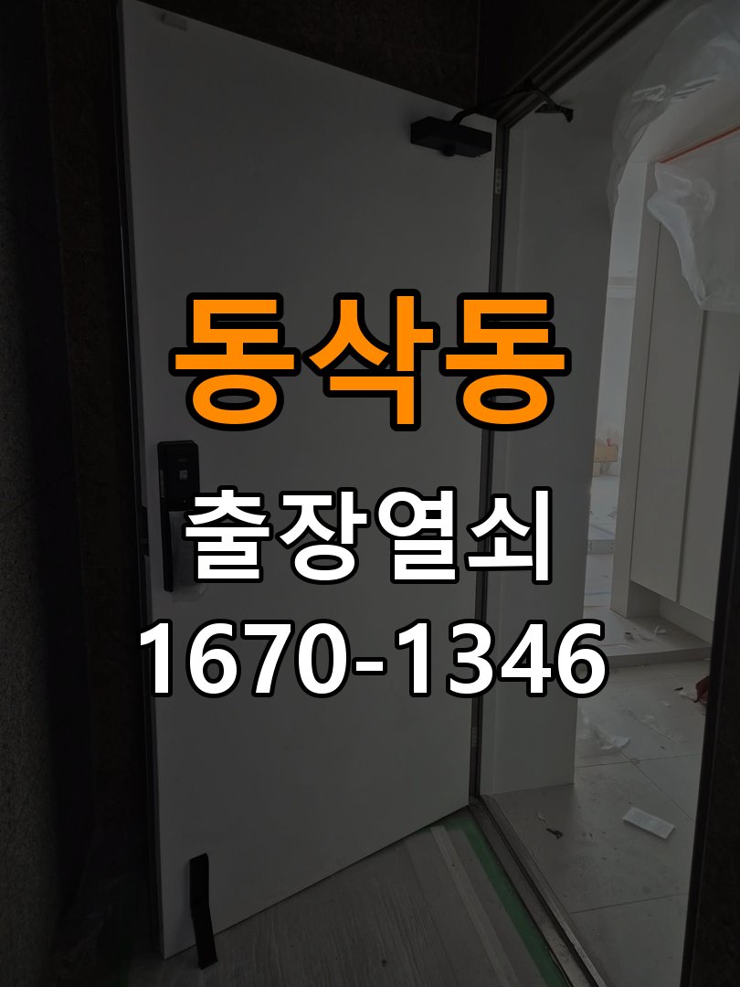 동삭동 창고 대문 개폐기 열쇠 고장 교체 AC 220V/DC 12V 호환 전자 대문 개폐기 정밀 점검 및 교체