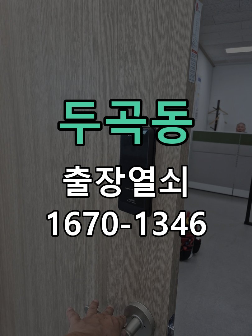두곡동 열쇠 부러짐 키 실린더 교체 열쇠 구멍 안에서 키가 꺾여 부러진 채 박혀 문이 안 열림 현장 출장