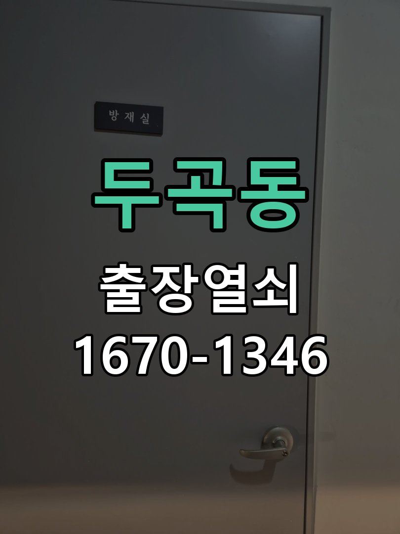 두곡동 열쇠 부러짐 키 실린더 교체 작업 완료 후 정상 작동 확인