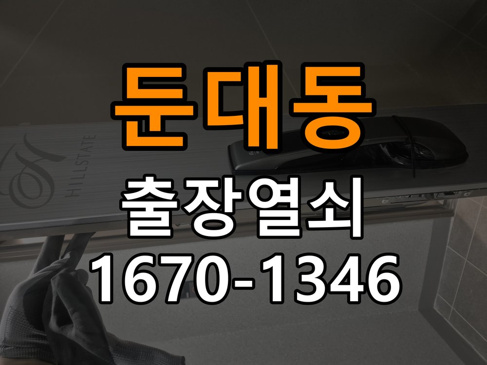 둔대동열쇠 다세대주택 현관문 보조키 설치 및 키통 교체 참고 사진 1