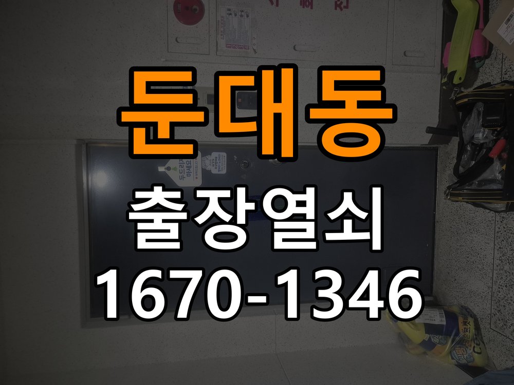 둔대동열쇠 다세대주택 현관문 보조키 설치 및 키통 교체 참고 사진 2