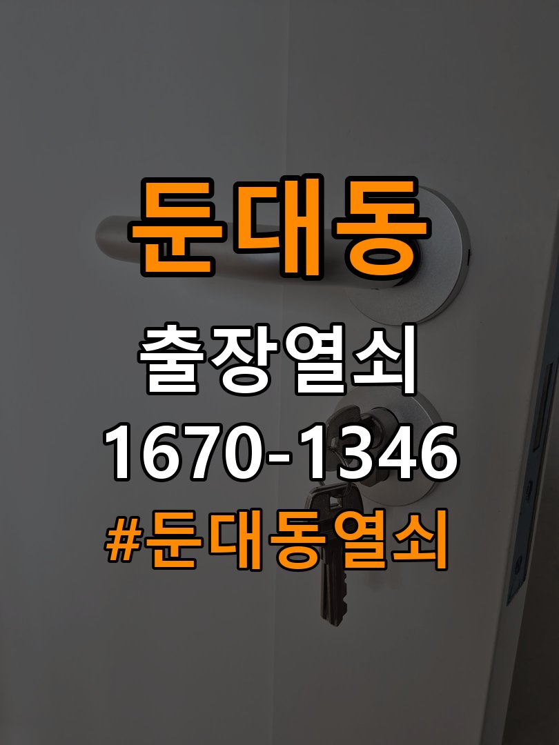 둔대동열쇠 다세대주택 현관문 보조키 설치 및 키통 교체 참고 사진 3
