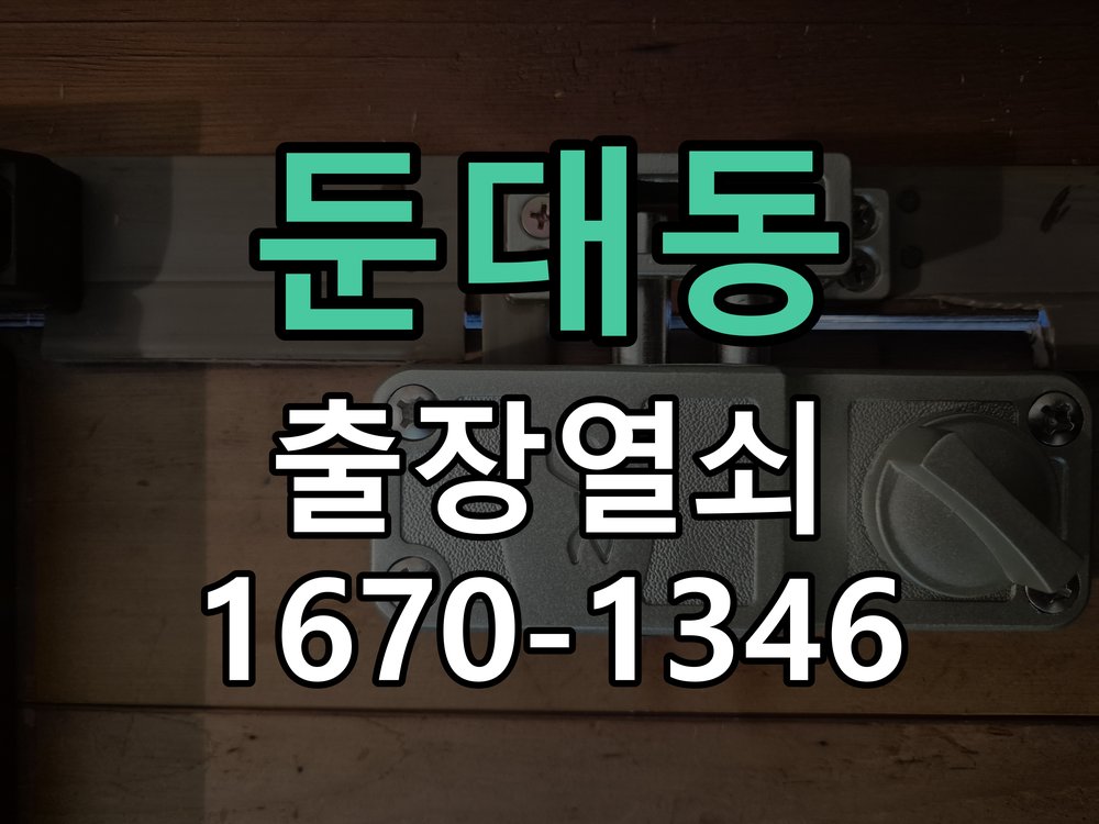 둔대동 열쇠 부러짐 키 실린더 교체 열쇠 구멍 안에서 키가 꺾여 부러진 채 박혀 문이 안 열림 현장 출장
