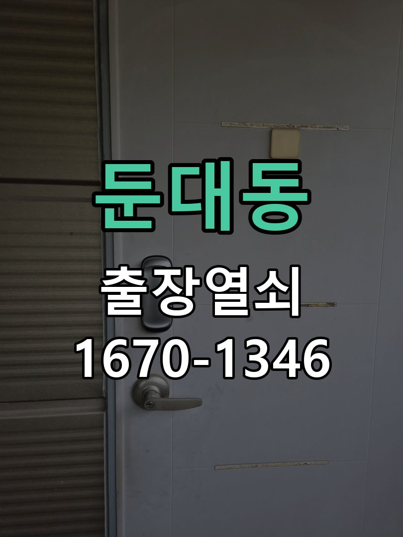 둔대동 열쇠 부러짐 키 실린더 교체 정밀 핀 실린더 뭉치 및 열쇠 3개 세트 정밀 점검 및 교체