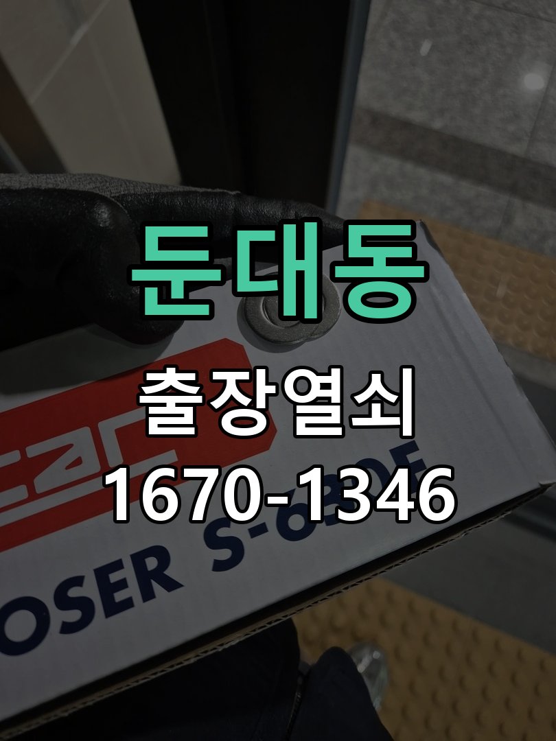 둔대동 열쇠 부러짐 키 실린더 교체 작업 완료 후 정상 작동 확인