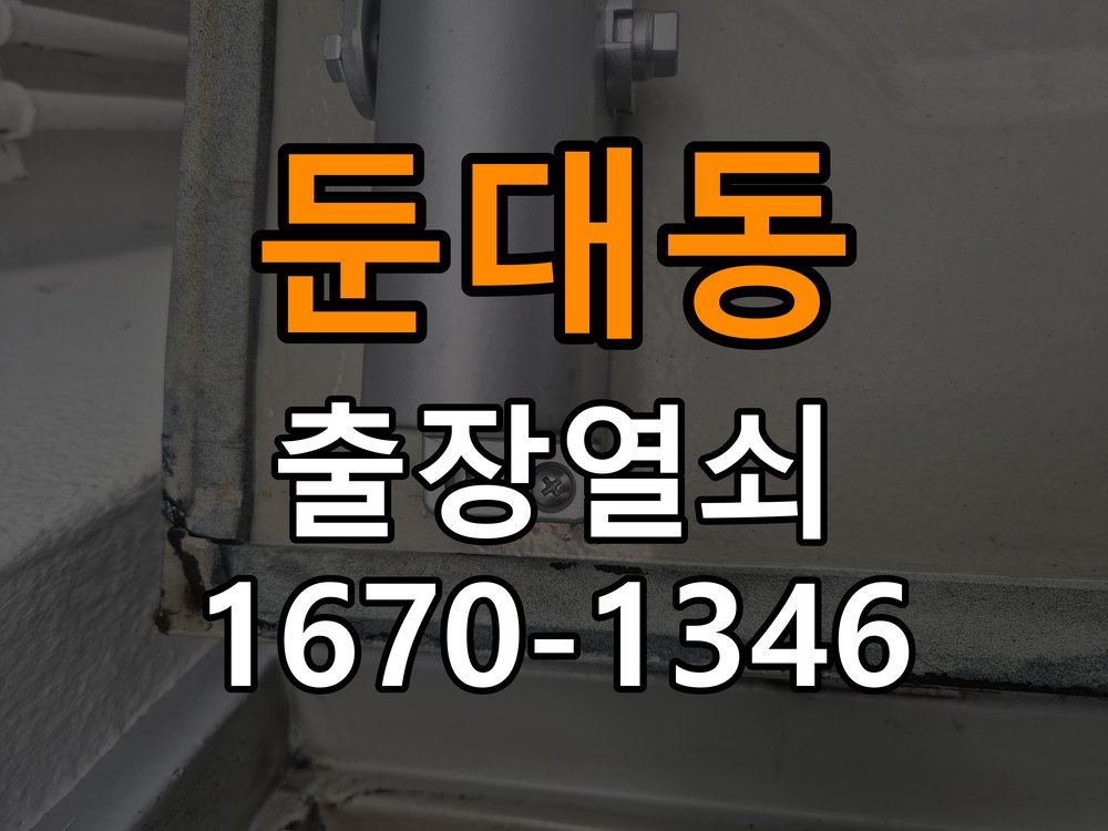 둔대동열쇠 학원 도어락 교체 전 문 방향 및 제품 이상 확인 방법 참고 사진 1