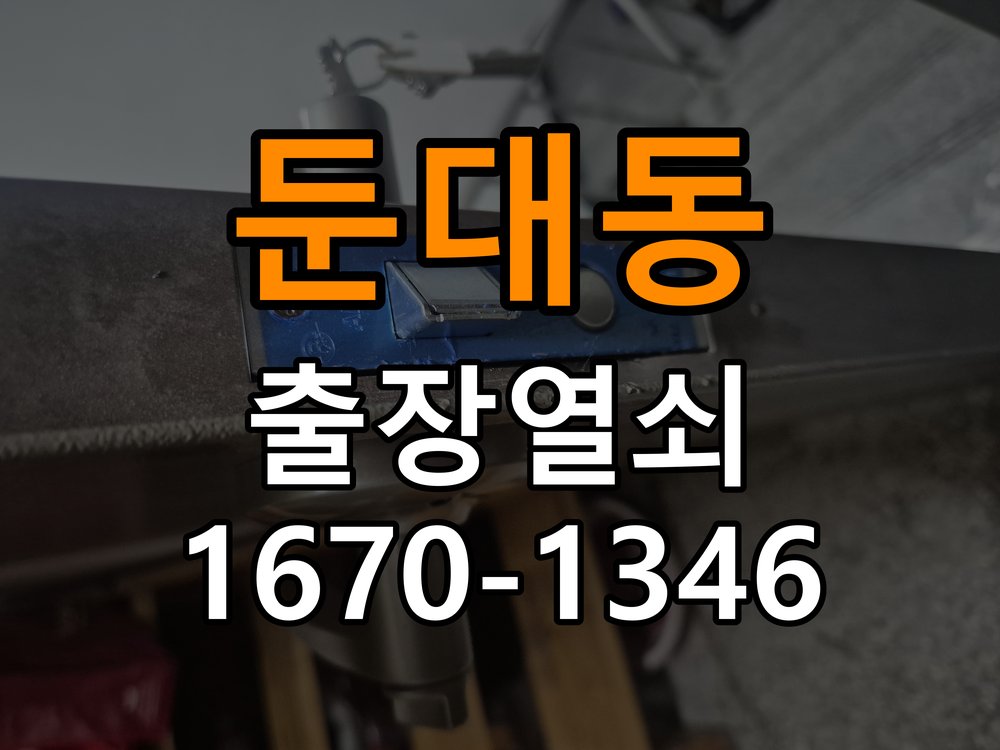 둔대동열쇠 학원 도어락 교체 전 문 방향 및 제품 이상 확인 방법 참고 사진 2