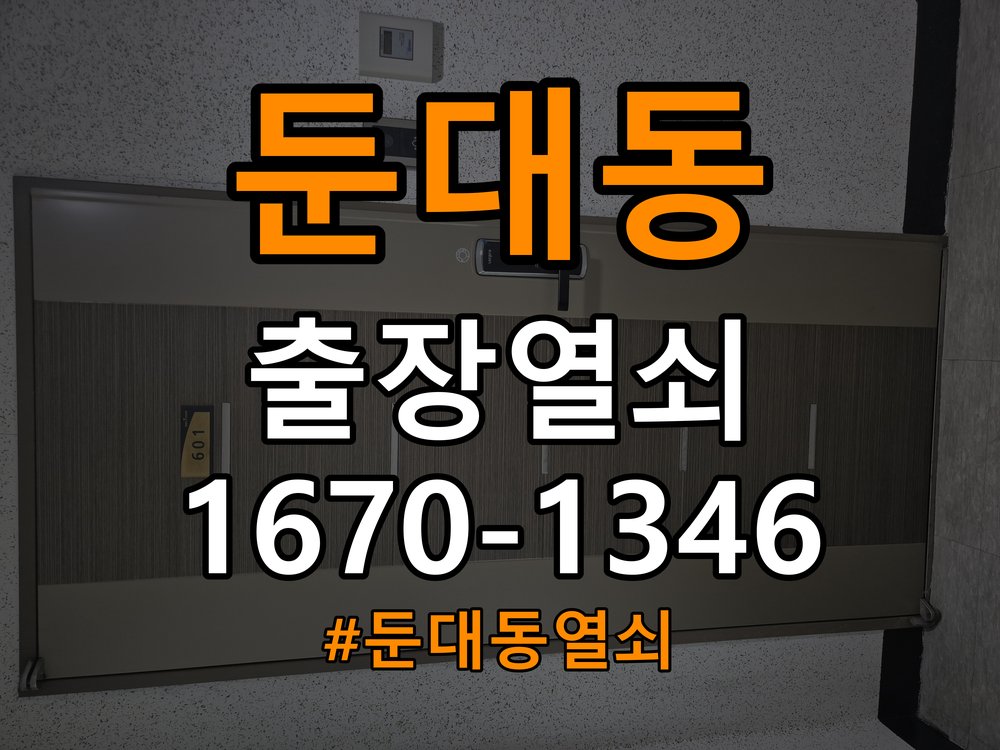 둔대동열쇠 학원 도어락 교체 전 문 방향 및 제품 이상 확인 방법 참고 사진 3