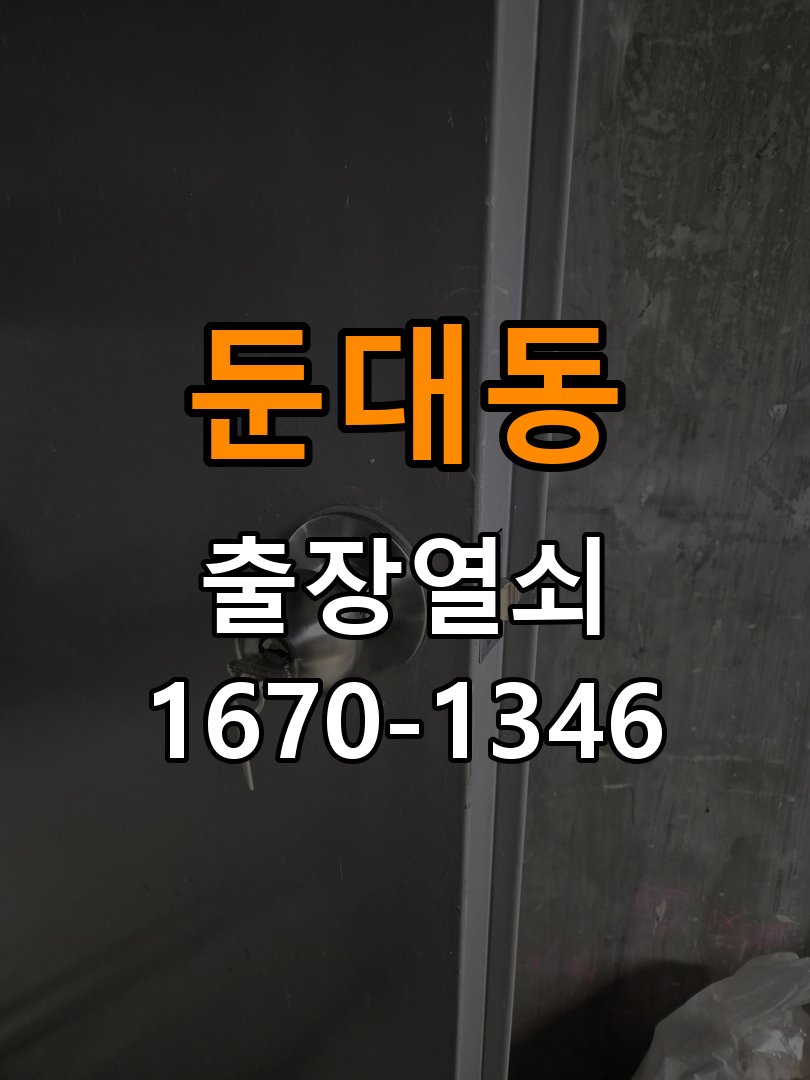 둔대동열쇠 학원 도어락 교체 전 문 방향 및 제품 이상 확인 방법 참고 사진 4