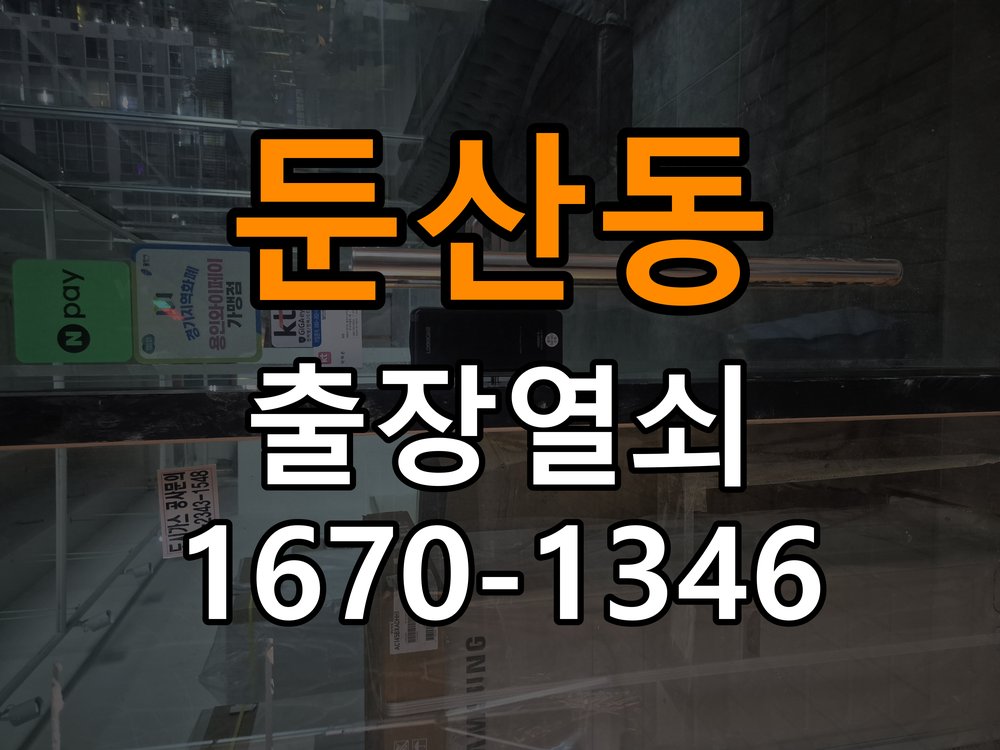 둔산동열쇠 임대주택 도어락 실내 잠금 버튼 반응 오류 및 설치 환경 확인 참고 사진 1