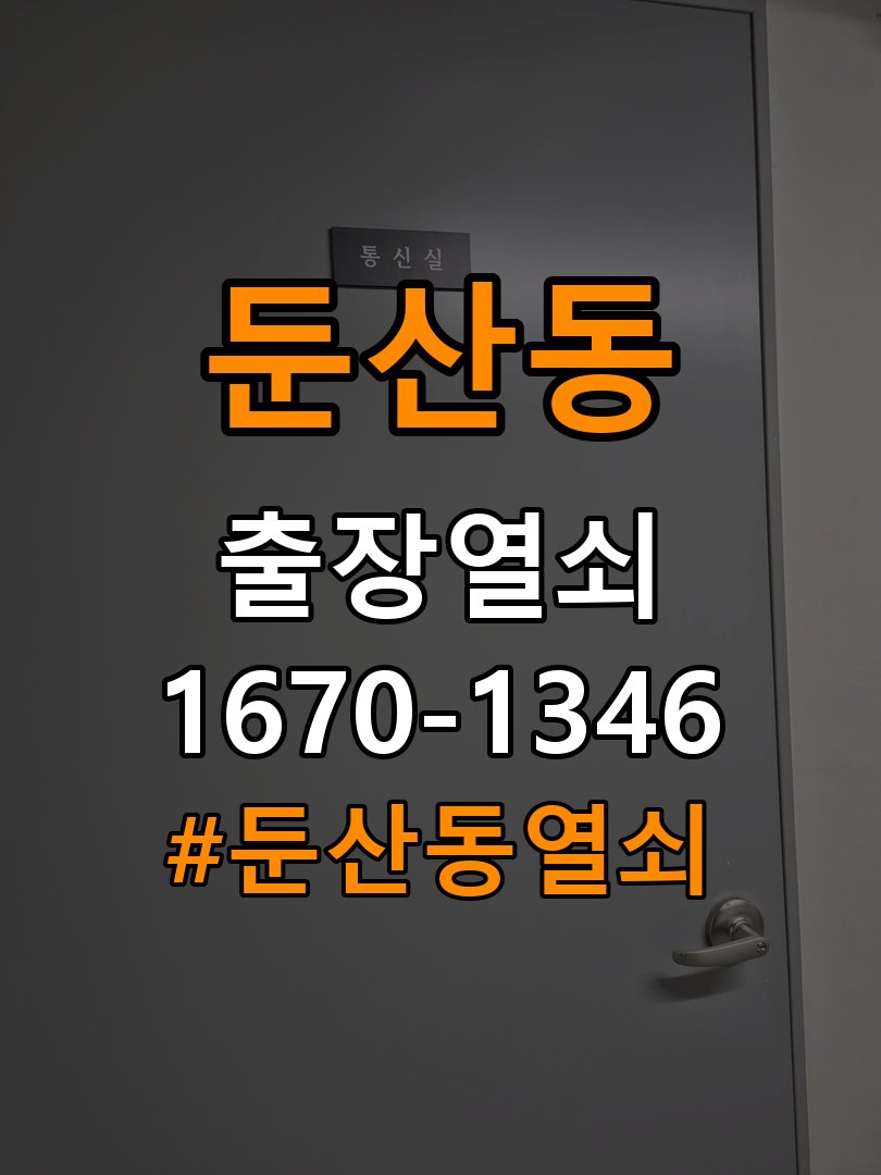 둔산동열쇠 임대주택 도어락 실내 잠금 버튼 반응 오류 및 설치 환경 확인 참고 사진 2