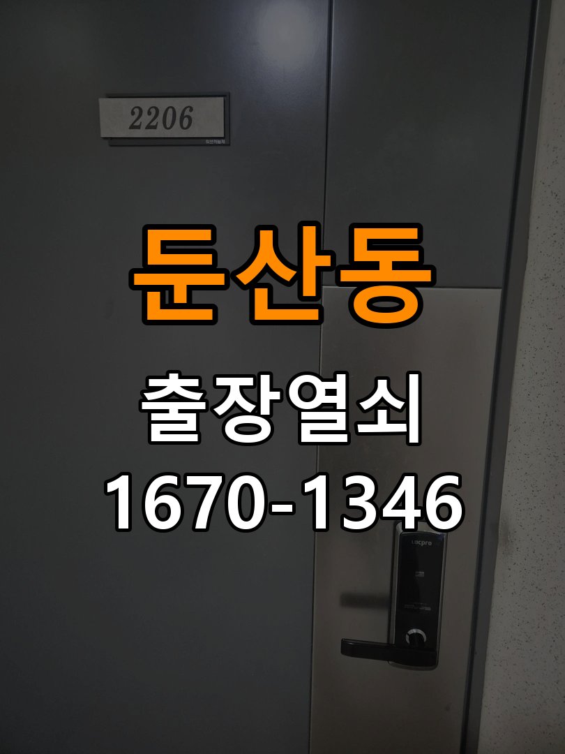 둔산동열쇠 임대주택 도어락 실내 잠금 버튼 반응 오류 및 설치 환경 확인 참고 사진 3