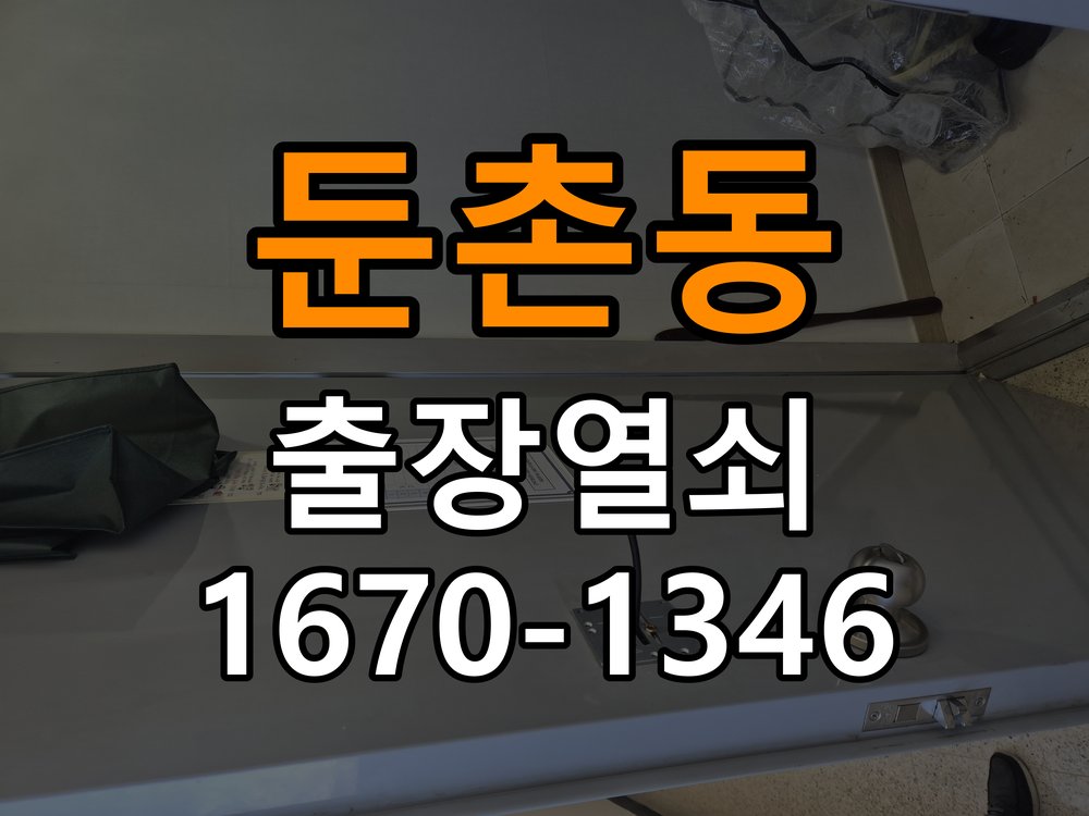 둔촌동 보조키 특수키 안전고리 추가 설치 도어락 외에 추가적인 이중 보안 잠금장치 필요 현장 출장