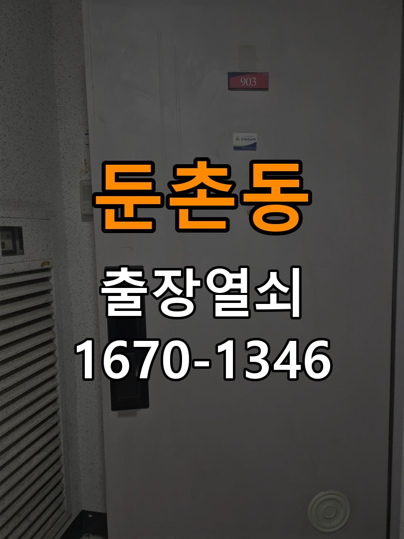 둔촌동 보조키 특수키 안전고리 추가 설치 작업 완료 후 정상 작동 확인