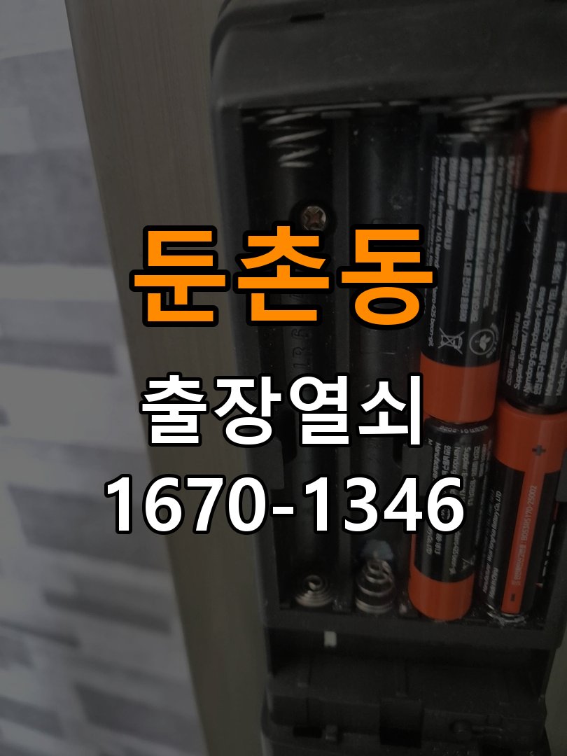 둔촌동열쇠 빌라 현관문 틈새 벌어짐 번호키 잠금 수리 기준 참고 사진 1