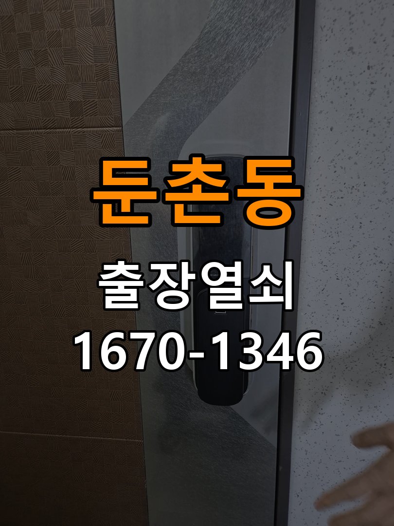 둔촌동열쇠 빌라 현관문 틈새 벌어짐 번호키 잠금 수리 기준 참고 사진 2