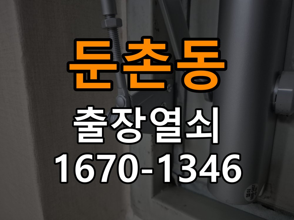 둔촌동열쇠 빌라 현관문 틈새 벌어짐 번호키 잠금 수리 기준 참고 사진 3