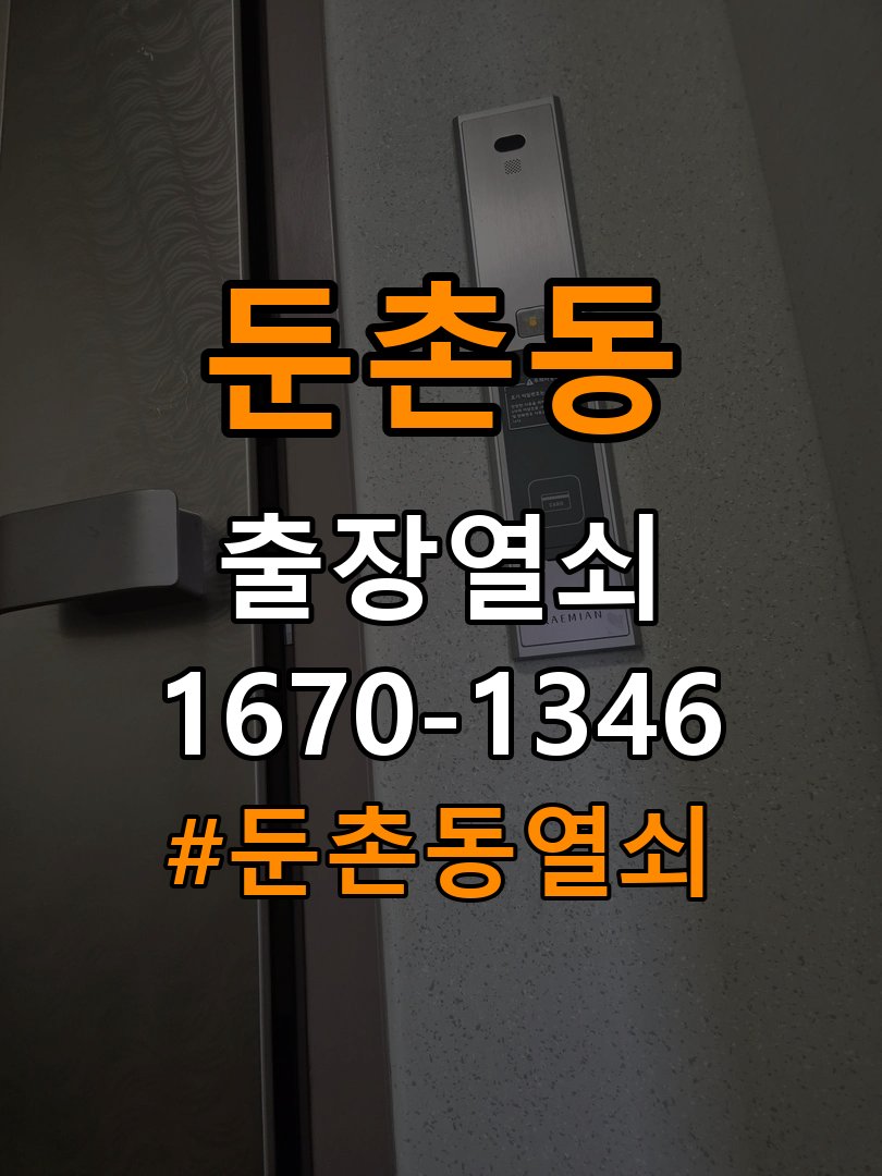 둔촌동열쇠 빌라 현관문 틈새 벌어짐 번호키 잠금 수리 기준 참고 사진 4
