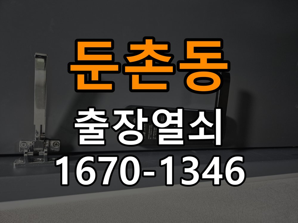 둔촌동 열쇠 부러짐 키 실린더 교체 열쇠 구멍 안에서 키가 꺾여 부러진 채 박혀 문이 안 열림 현장 출장