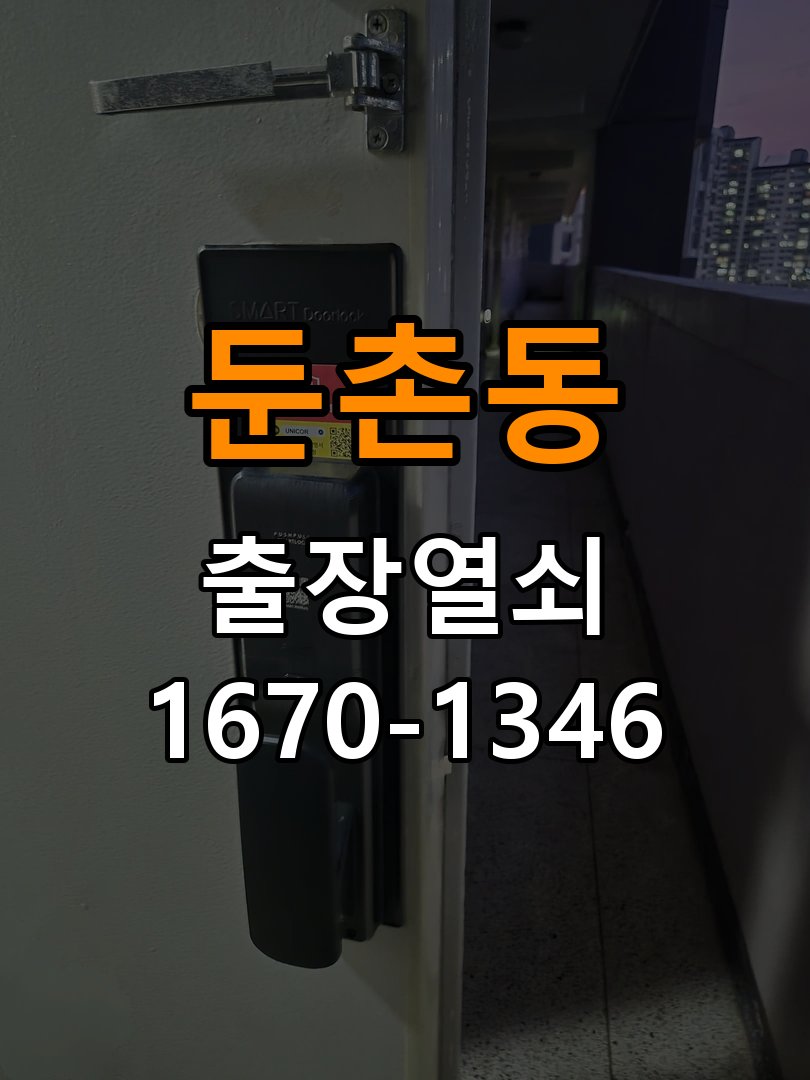 둔촌동 열쇠 부러짐 키 실린더 교체 정밀 핀 실린더 뭉치 및 열쇠 3개 세트 정밀 점검 및 교체