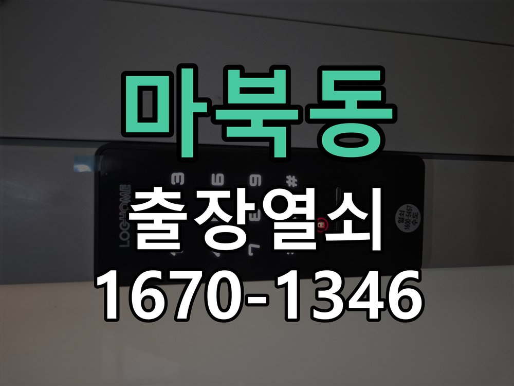 마북동 도어락 소리 안남 무음모드 해제 방법 음량 설정 복구 및 내부 스피커 피에조 부저 교체 정밀 점검 및 교체