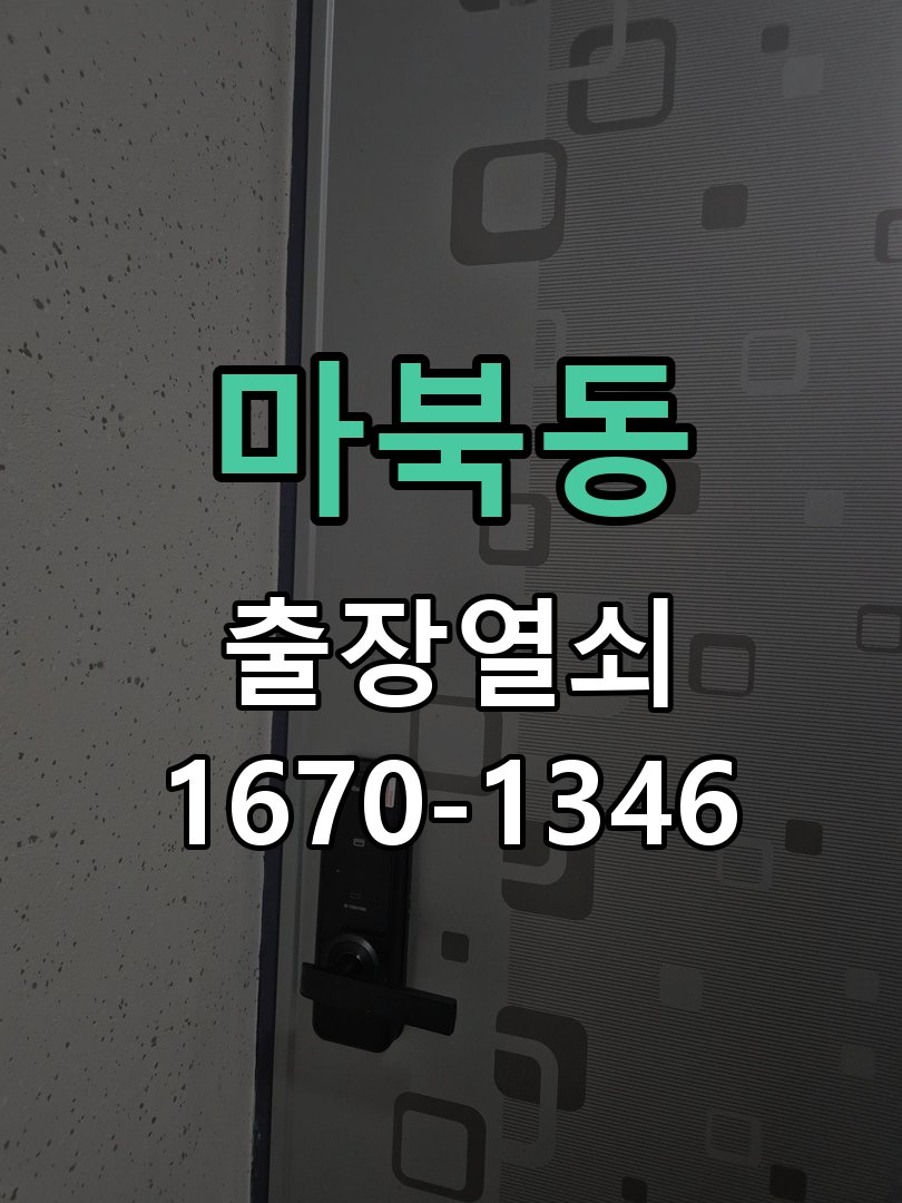 마북동 도어락 소리 안남 무음모드 해제 방법 작업 완료 후 정상 작동 확인