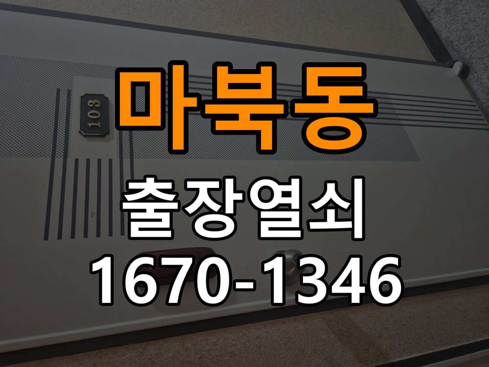 마북동열쇠 옥탑방 도어락 건전지 오장착 시 점검 사항 참고 사진 1