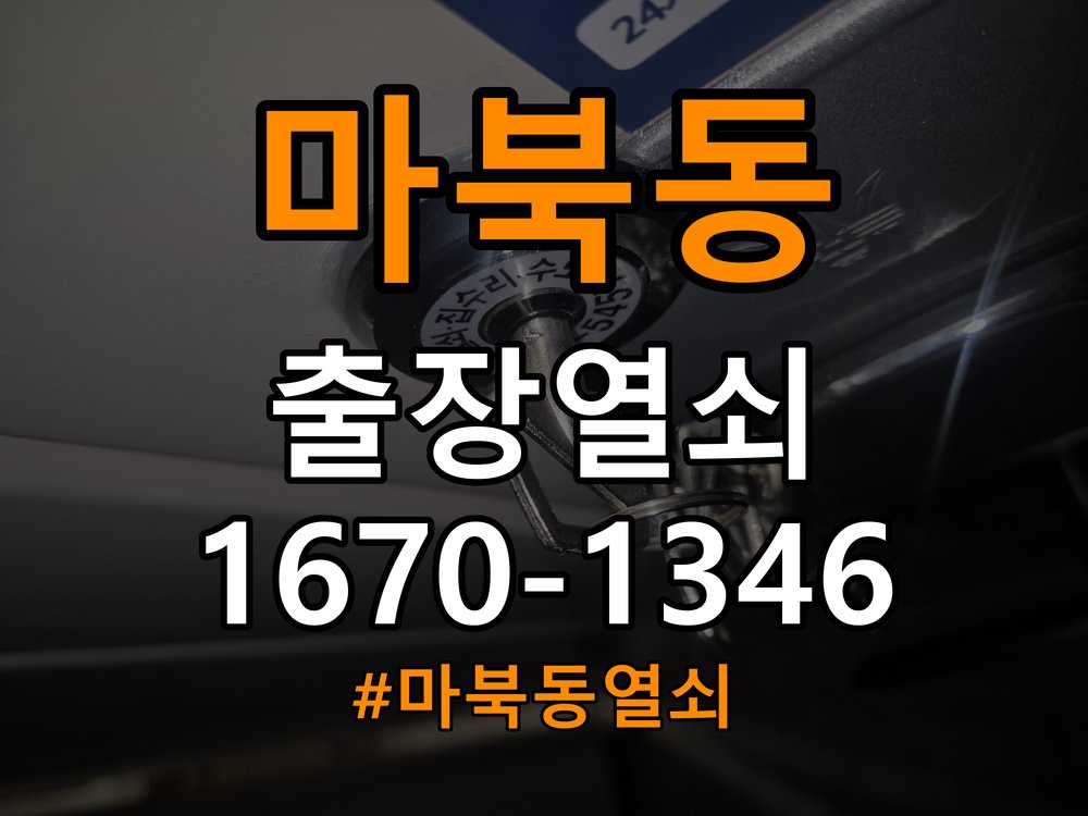 마북동열쇠 옥탑방 도어락 건전지 오장착 시 점검 사항 참고 사진 2