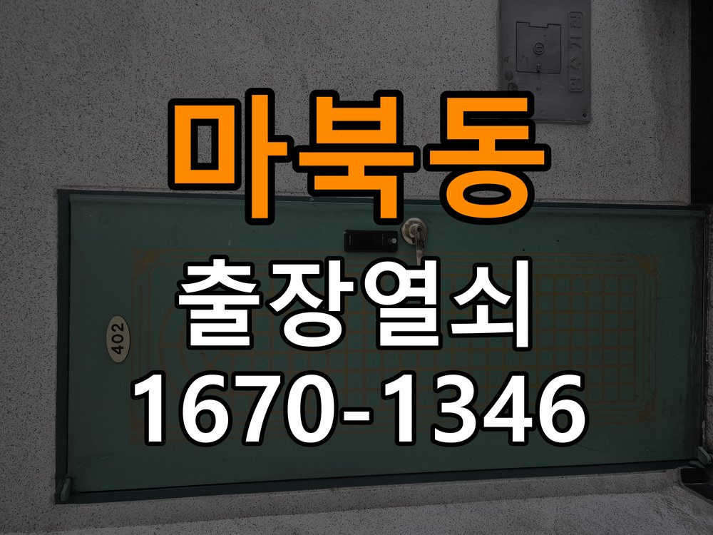 마북동열쇠 옥탑방 도어락 건전지 오장착 시 점검 사항 참고 사진 3
