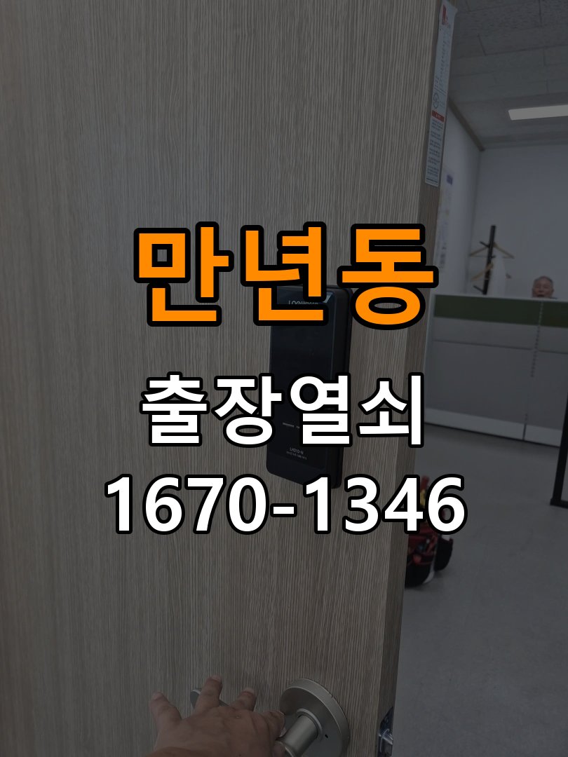 만년동열쇠 방문 손잡이 헛돌때 교체 및 수리 상담 가이드 참고 사진 3