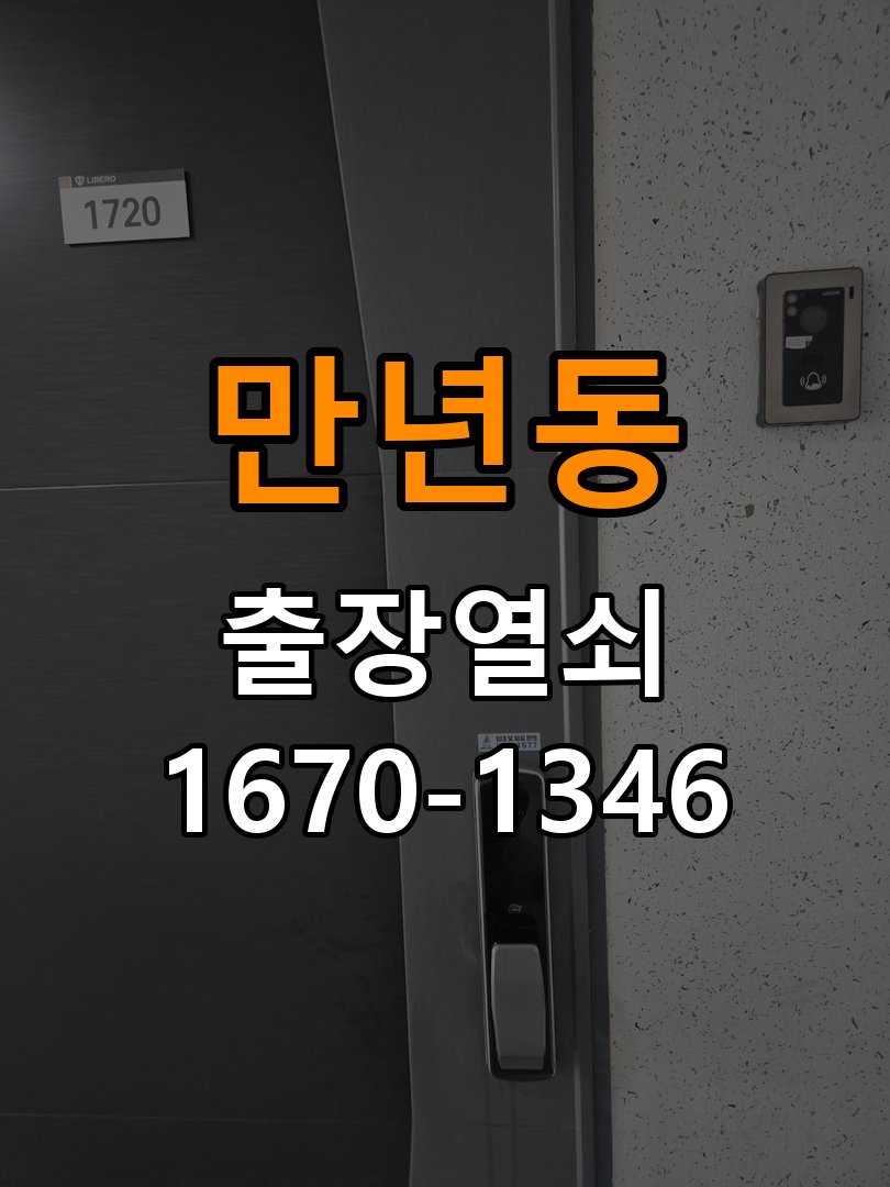 만년동열쇠 방문 손잡이 헛돌때 교체 및 수리 상담 가이드 참고 사진 4