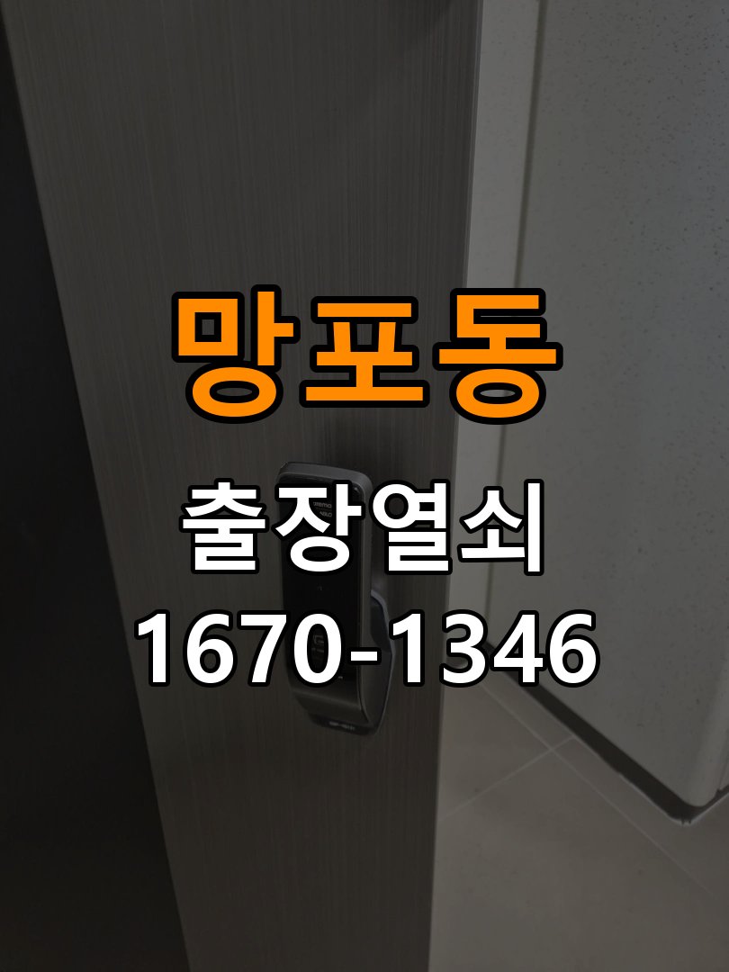 망포동열쇠 다세대주택 도어락 본체와 문 사이가 뜨는 설치 불량 점검 참고 사진 1