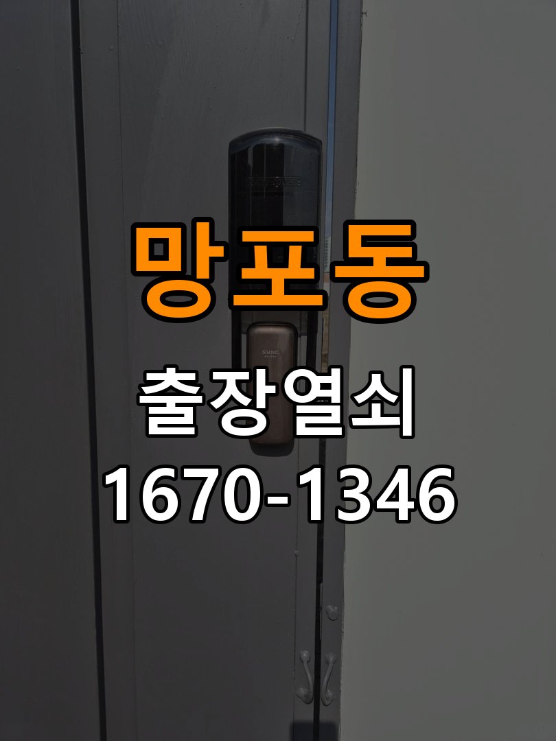 망포동열쇠 다세대주택 도어락 본체와 문 사이가 뜨는 설치 불량 점검 참고 사진 2