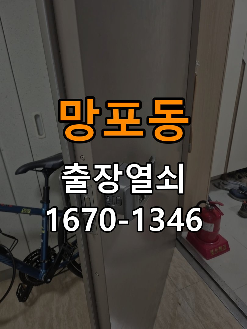 망포동열쇠 다세대주택 도어락 본체와 문 사이가 뜨는 설치 불량 점검 참고 사진 3