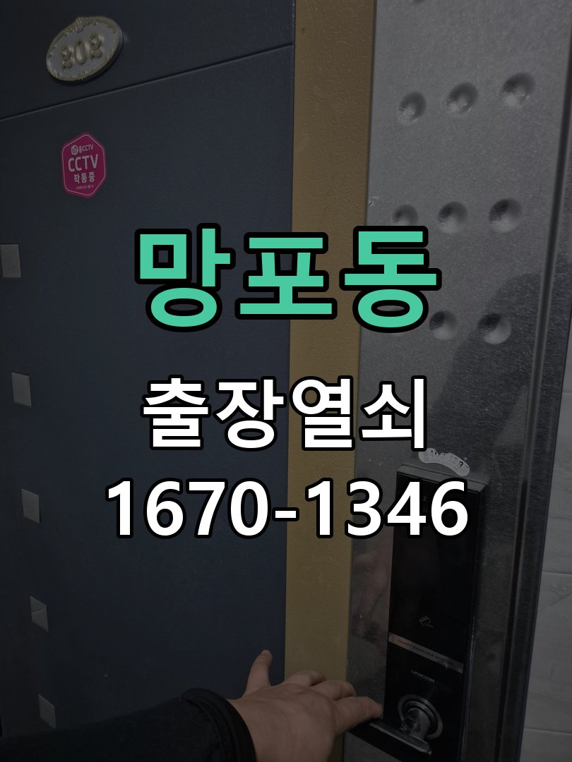 망포동 현관문 도어락 자동잠김 안됨 센서 수리 도어 센서 리드 스위치 및 자석 모듈 교체 정밀 점검 및 교체