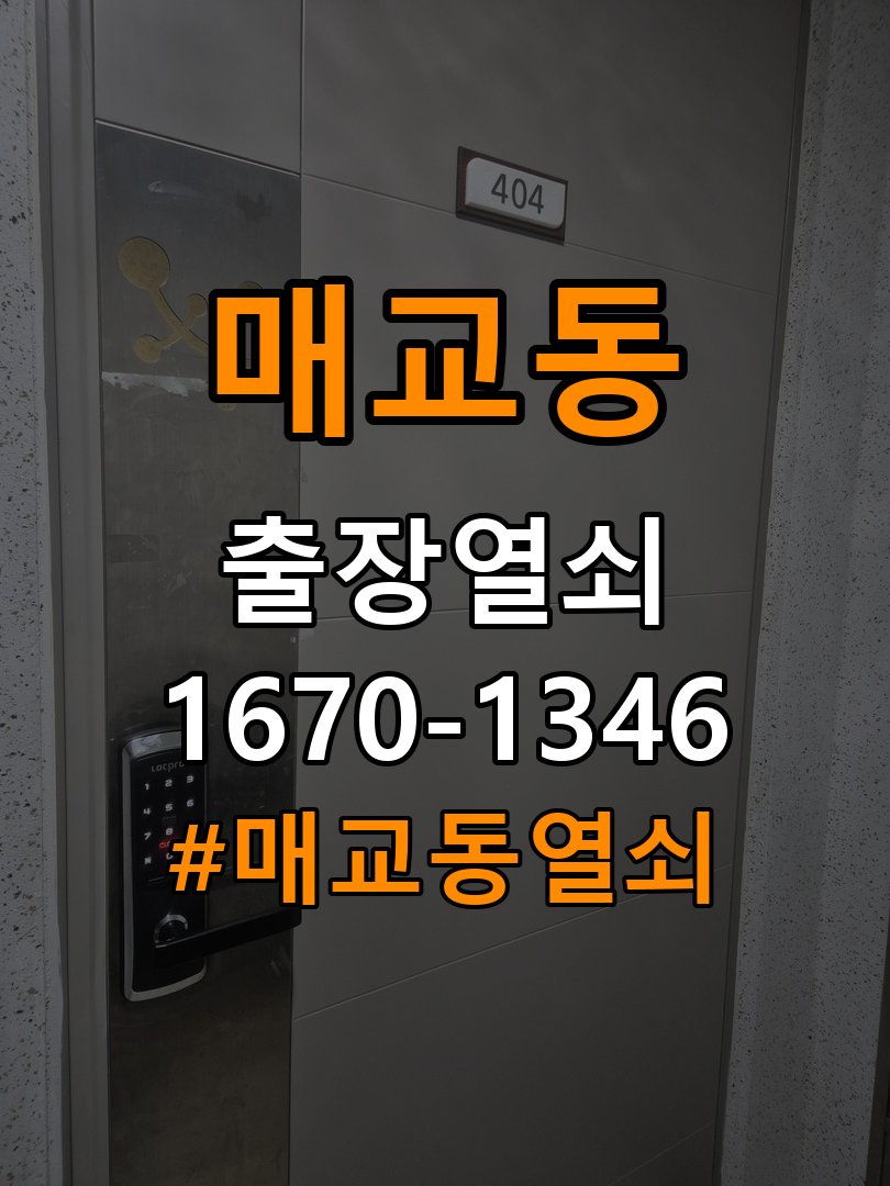 매교동열쇠 도어락 교체 전 문의 방향 및 호환성 확인 방법 참고 사진 3