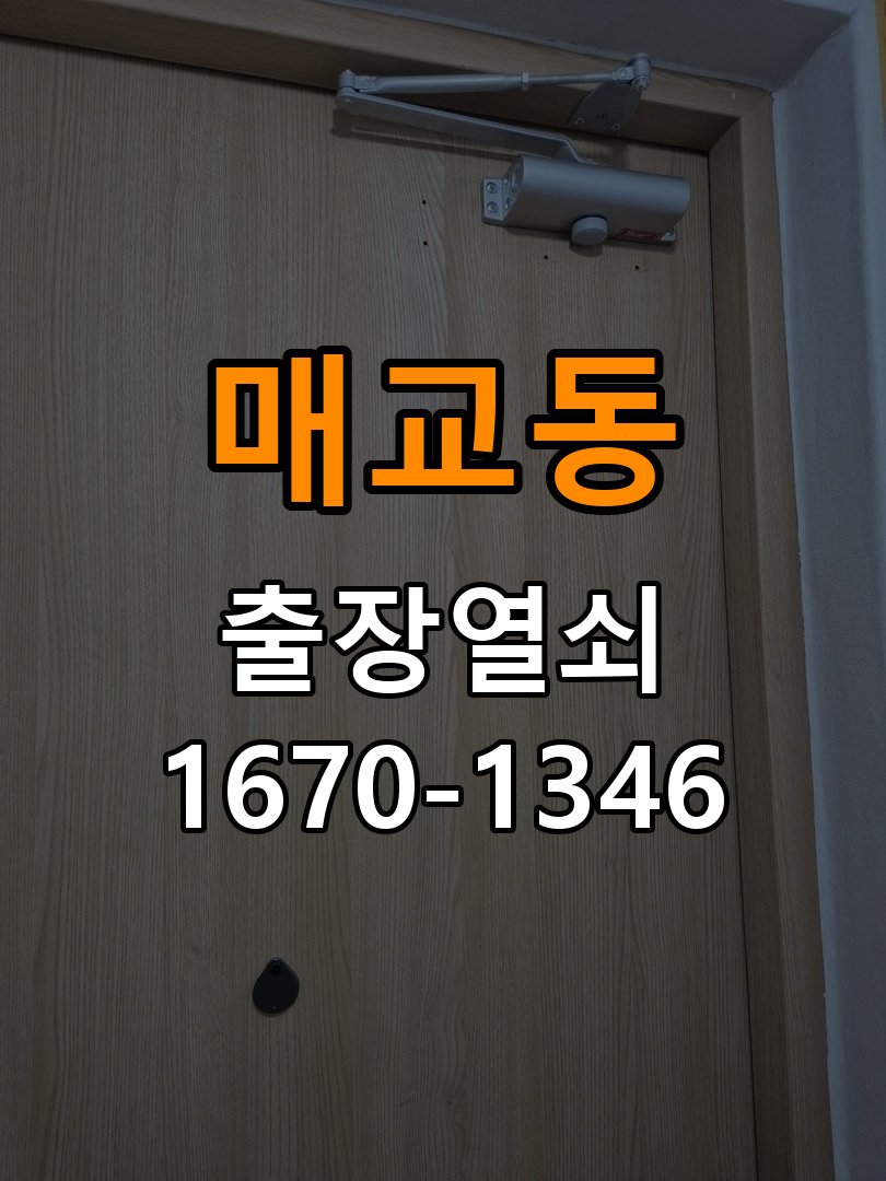 매교동열쇠 도어락 교체 전 문의 방향 및 호환성 확인 방법 참고 사진 4