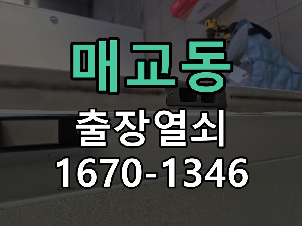 매교동 현관문 보조키 열쇠 분실 키통 교체 도어락 위의 특수 보조키 열쇠를 잃어버려 문을 열지 못함 현장 출장