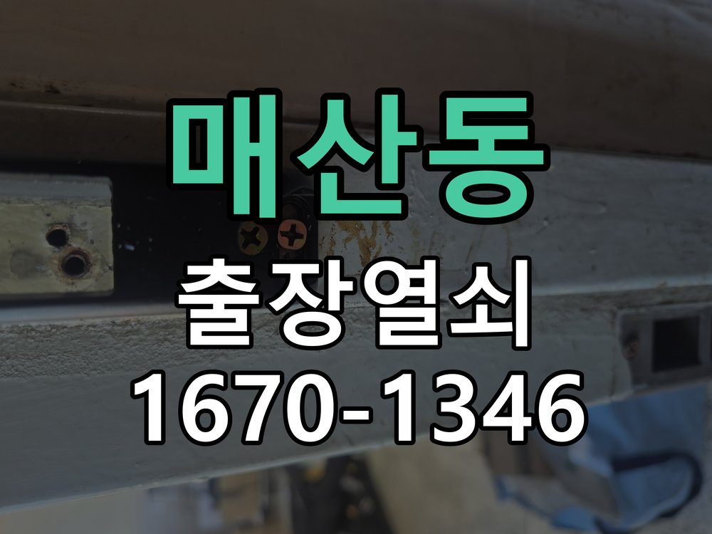 매산동 화장실문 안에서 잠김 손잡이 교체 출장 아이가 화장실 안에서 잠금 버튼을 누르고 나오지 못하는 위급 상황 현장 출장