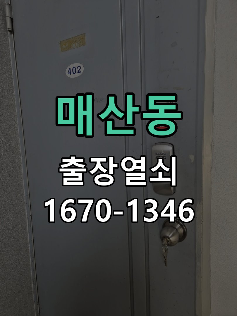 매산동 화장실문 안에서 잠김 손잡이 교체 출장 긴급 무손상 개문 및 안전 해제 기능 레버 핸들 교체 정밀 점검 및 교체