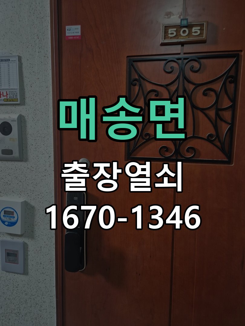 매송면 도어락 번호 변경 방법 및 등록 오류 대처 비밀번호 변경 후 문을 닫았는데 새 번호가 먹히지 않음 현장 출장
