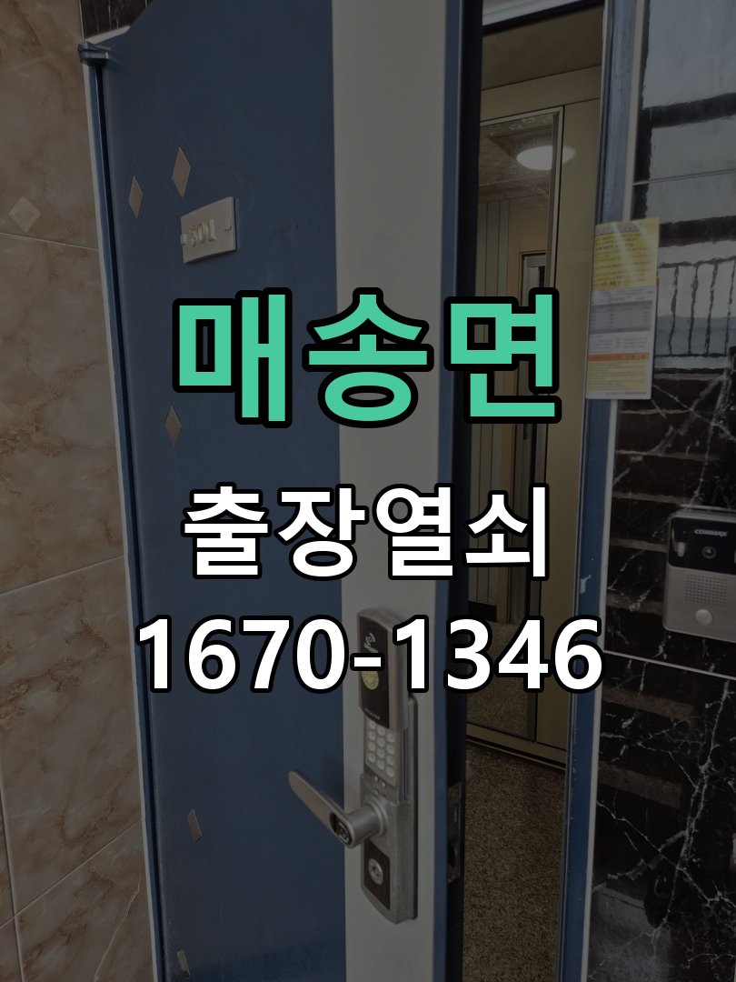 매송면 도어락 번호 변경 방법 및 등록 오류 대처 비상 개문 지원 및 도어락 메인보드 리셋 정밀 점검 및 교체