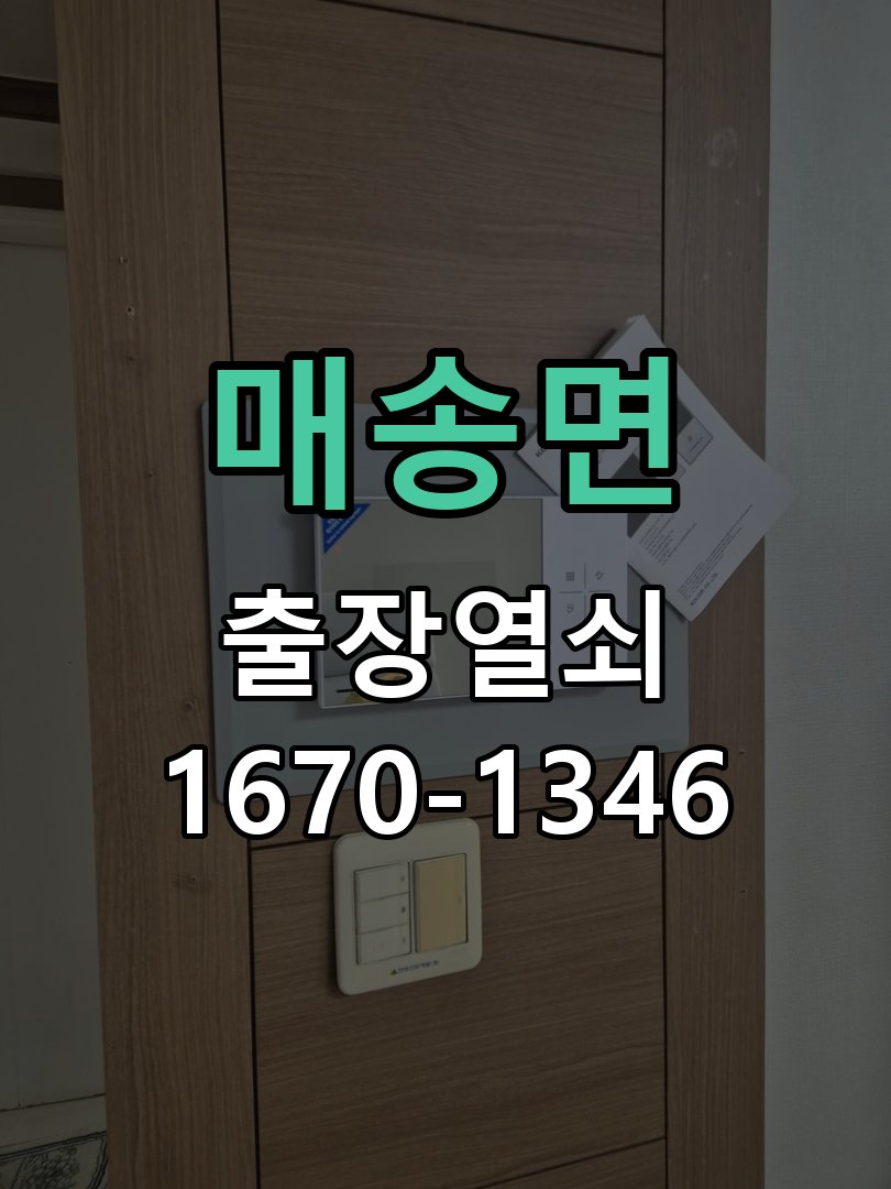 매송면 도어락 번호 변경 방법 및 등록 오류 대처 작업 완료 후 정상 작동 확인