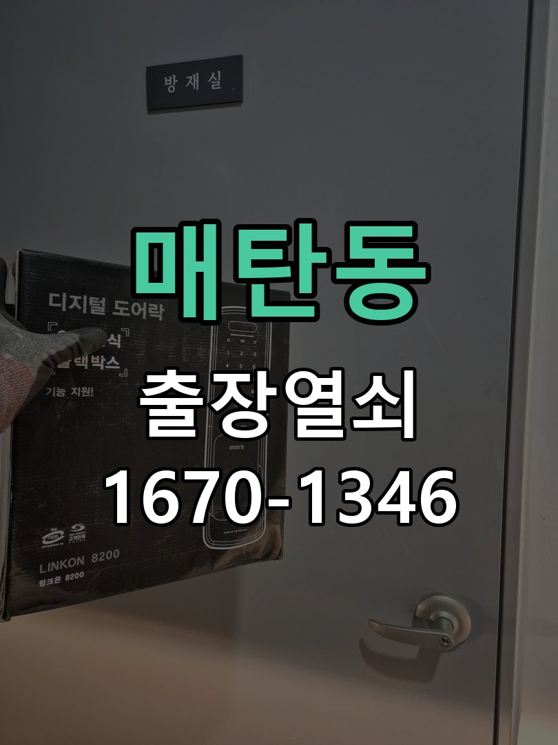 매탄동 열쇠 부러짐 키 실린더 교체 열쇠 구멍 안에서 키가 꺾여 부러진 채 박혀 문이 안 열림 현장 출장