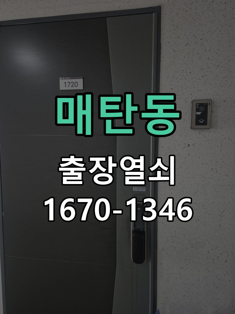 매탄동 열쇠 부러짐 키 실린더 교체 정밀 핀 실린더 뭉치 및 열쇠 3개 세트 정밀 점검 및 교체