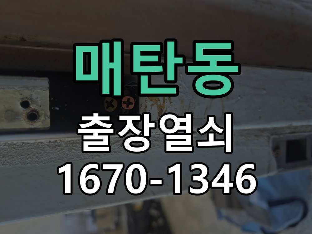 매탄동 열쇠 부러짐 키 실린더 교체 작업 완료 후 정상 작동 확인